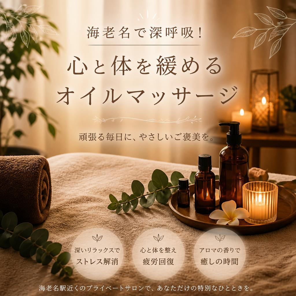 海老名で深呼吸！心と体を緩めるオイルマッサージ