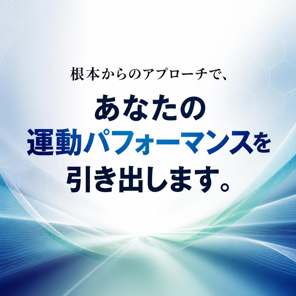 根本からのアプローチで、あなたの運動パフォーマンスを引き出します。