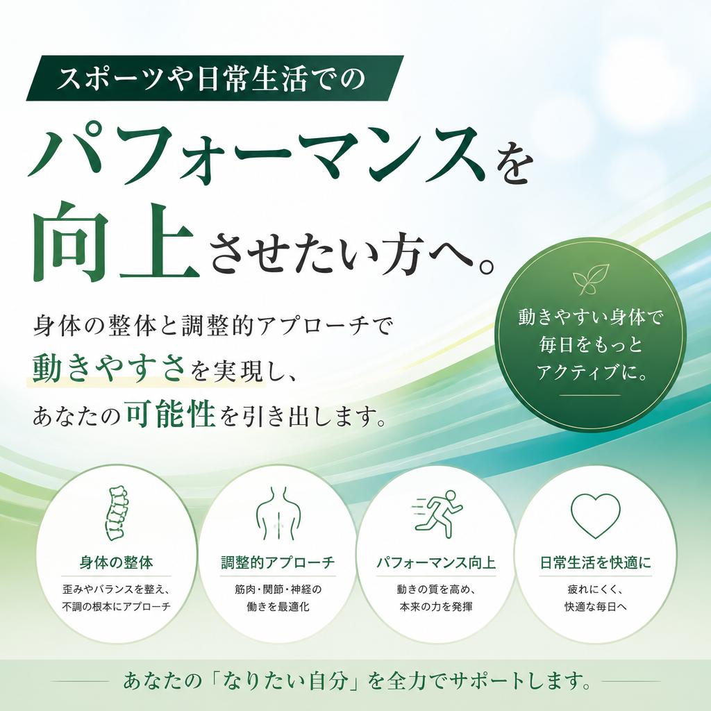 運動パフォーマンスの向上