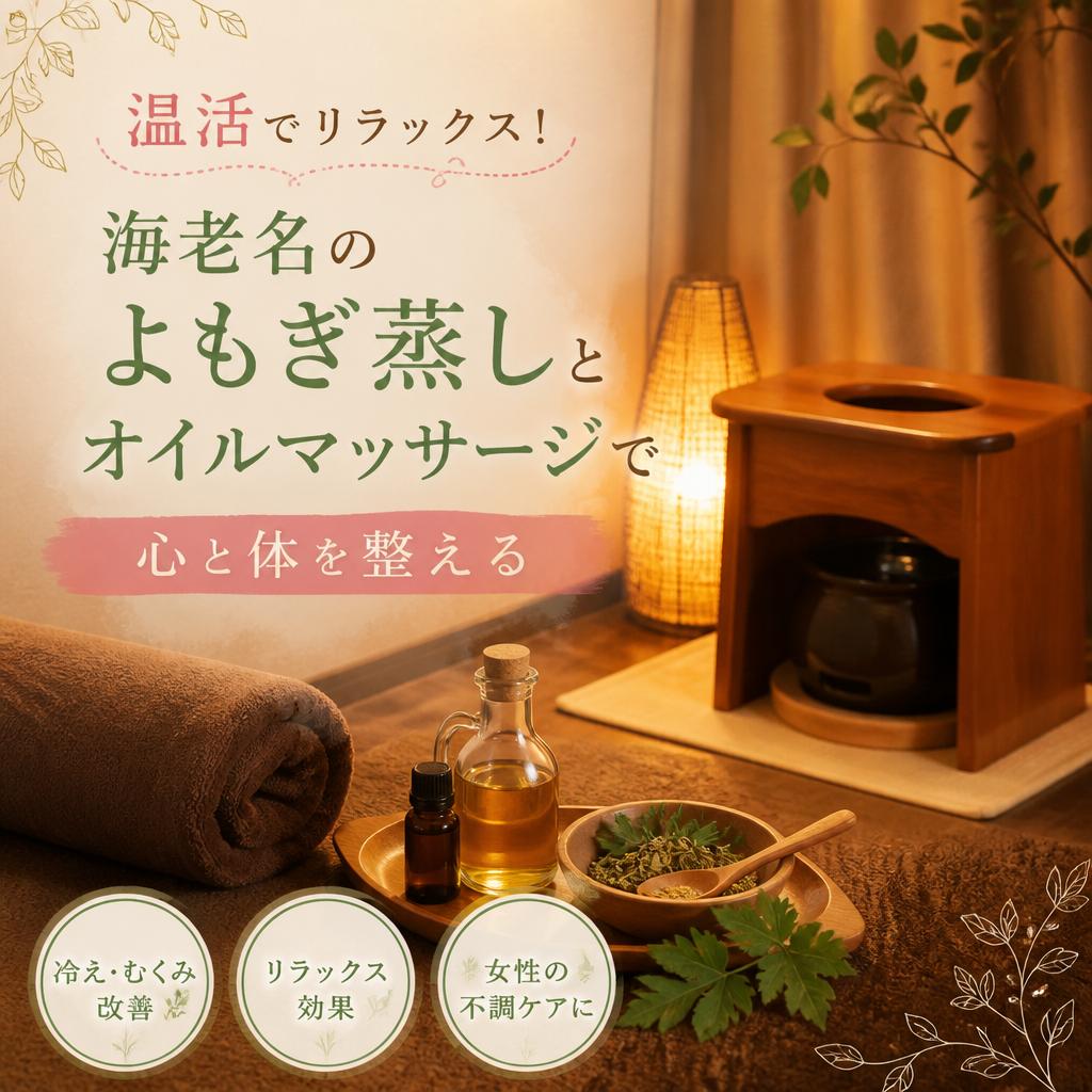 温活でリラックス！海老名のよもぎ蒸しとオイルマッサージで心と体を整える