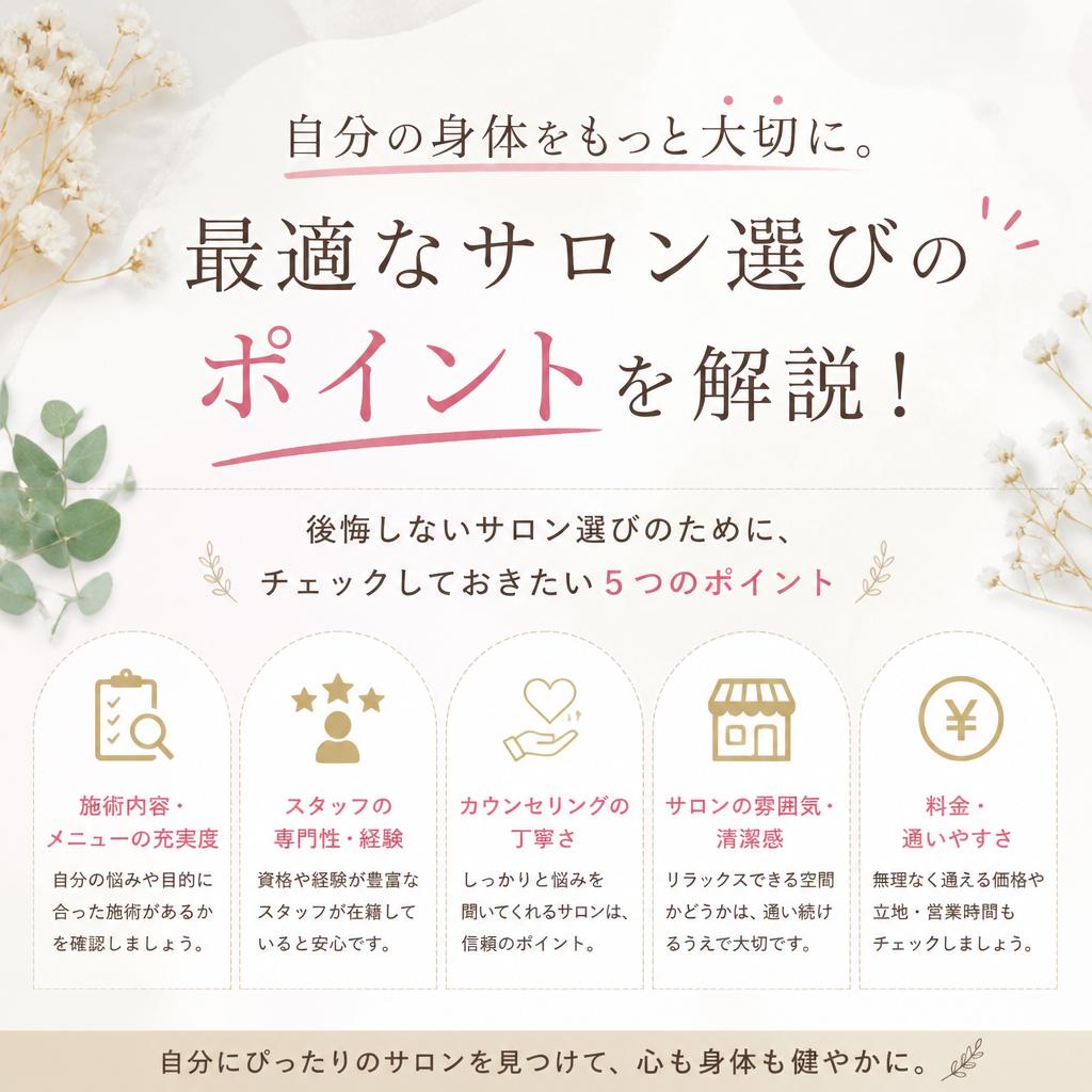 自分の身体をもっと大切に。最適なサロン選びのポイントを解説！