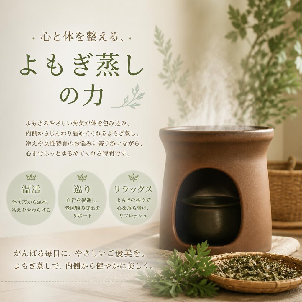 心と体を整える、よもぎ蒸しの力