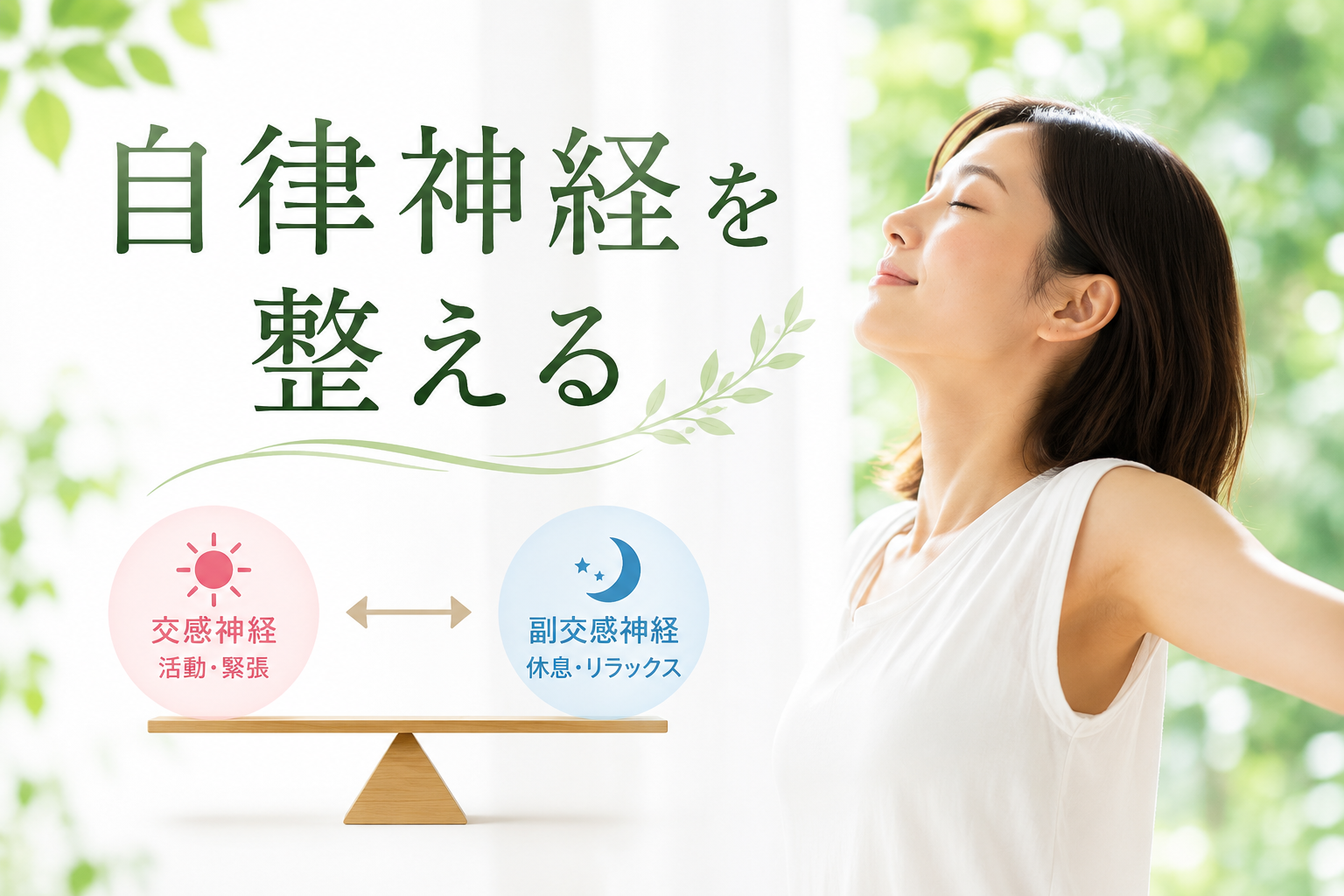 背骨から整えて自律神経をサポート