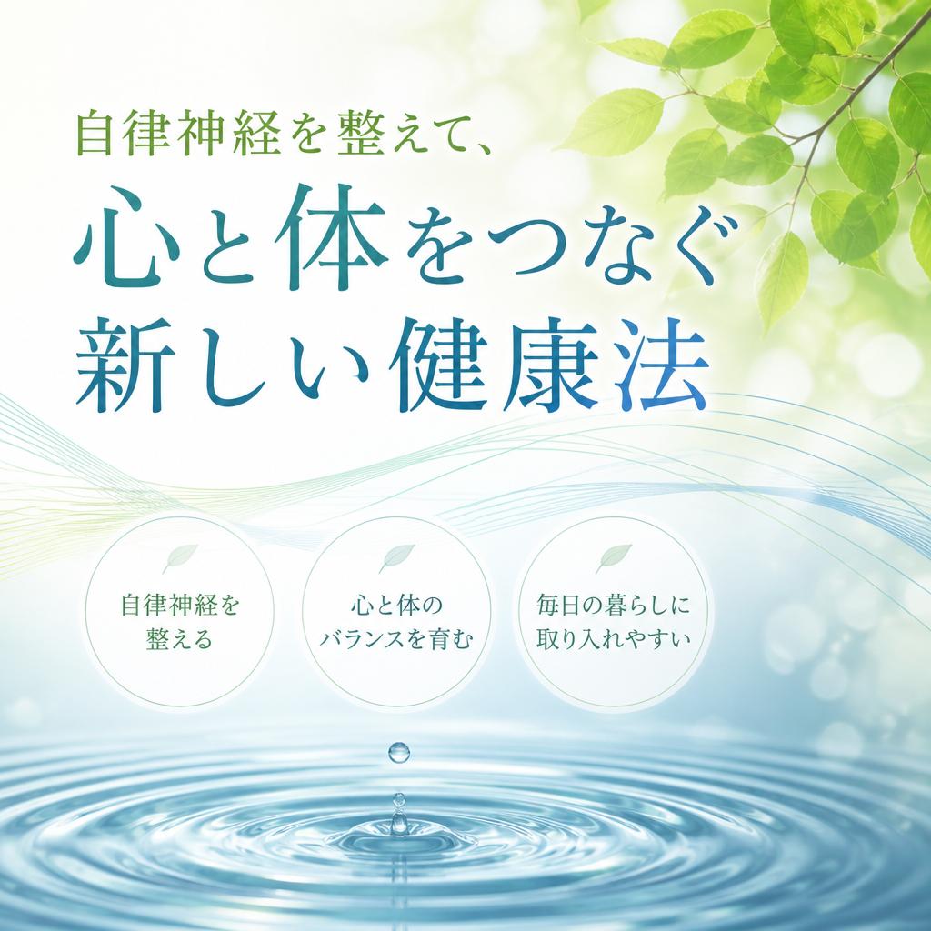 自律神経を整えて、心と体をつなぐ新しい健康法