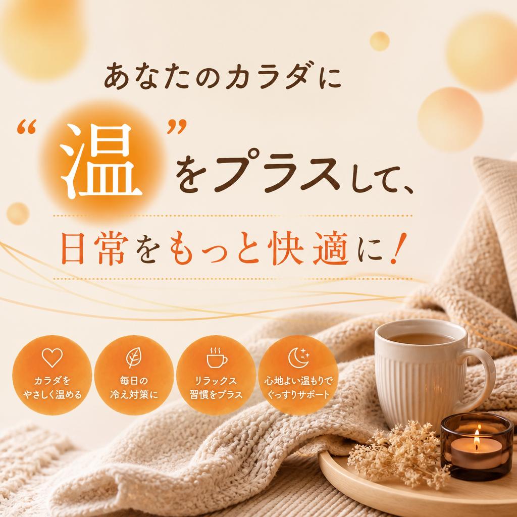 あなたのカラダに“温”をプラスして、日常をもっと快適に！