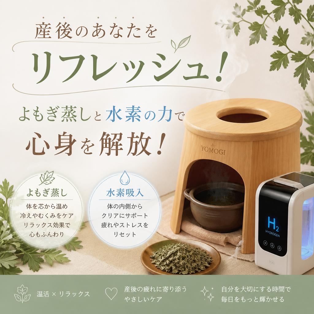 産後のあなたをリフレッシュ！よもぎ蒸しと水素の力で心身を解放！