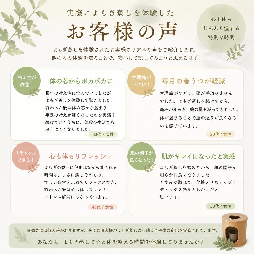 4. よもぎ蒸しの体験談とお客様の声