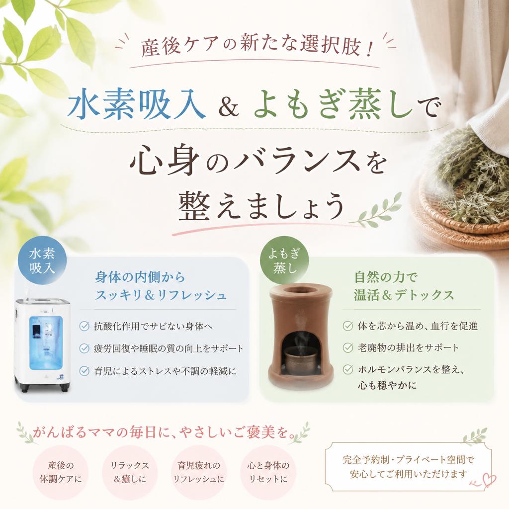 産後ケアの新たな選択肢！水素吸入＆よもぎ蒸しで心身のバランスを整えましょう