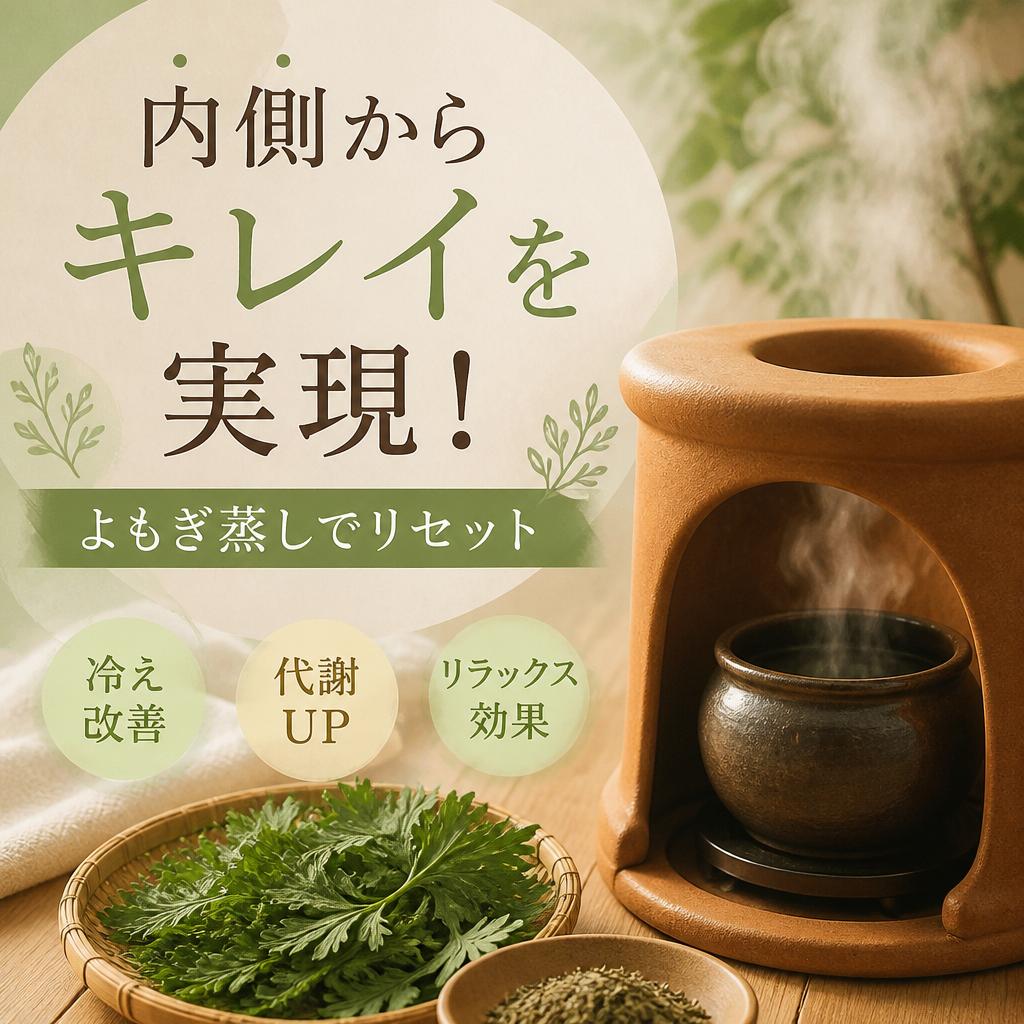内側からキレイを実現！よもぎ蒸しでリセット