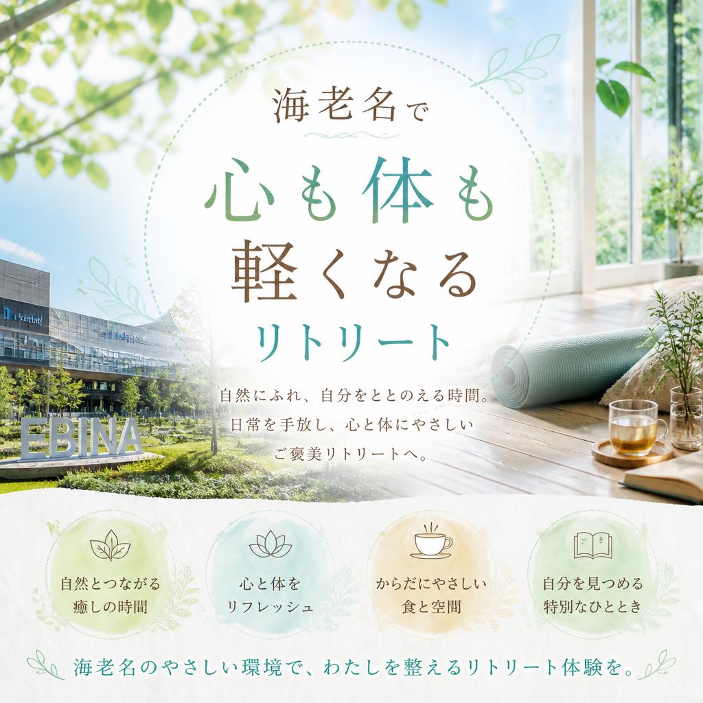 海老名で心も体も軽くなるリトリート