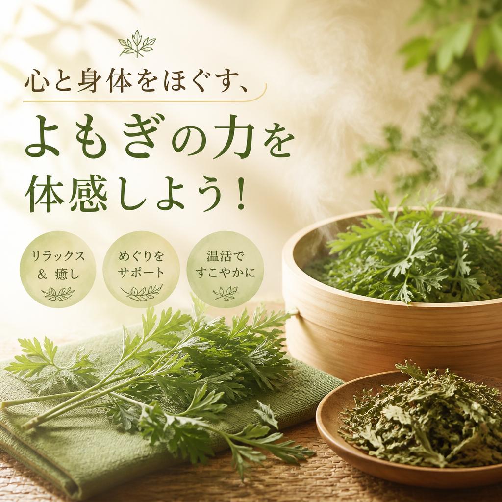 心と身体をほぐす、よもぎの力を体感しよう！