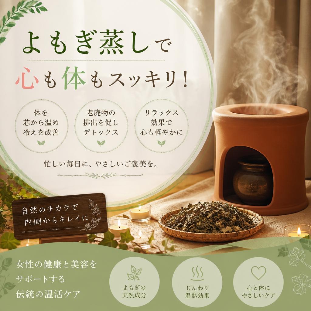 よもぎ蒸しで心も体もスッキリ！