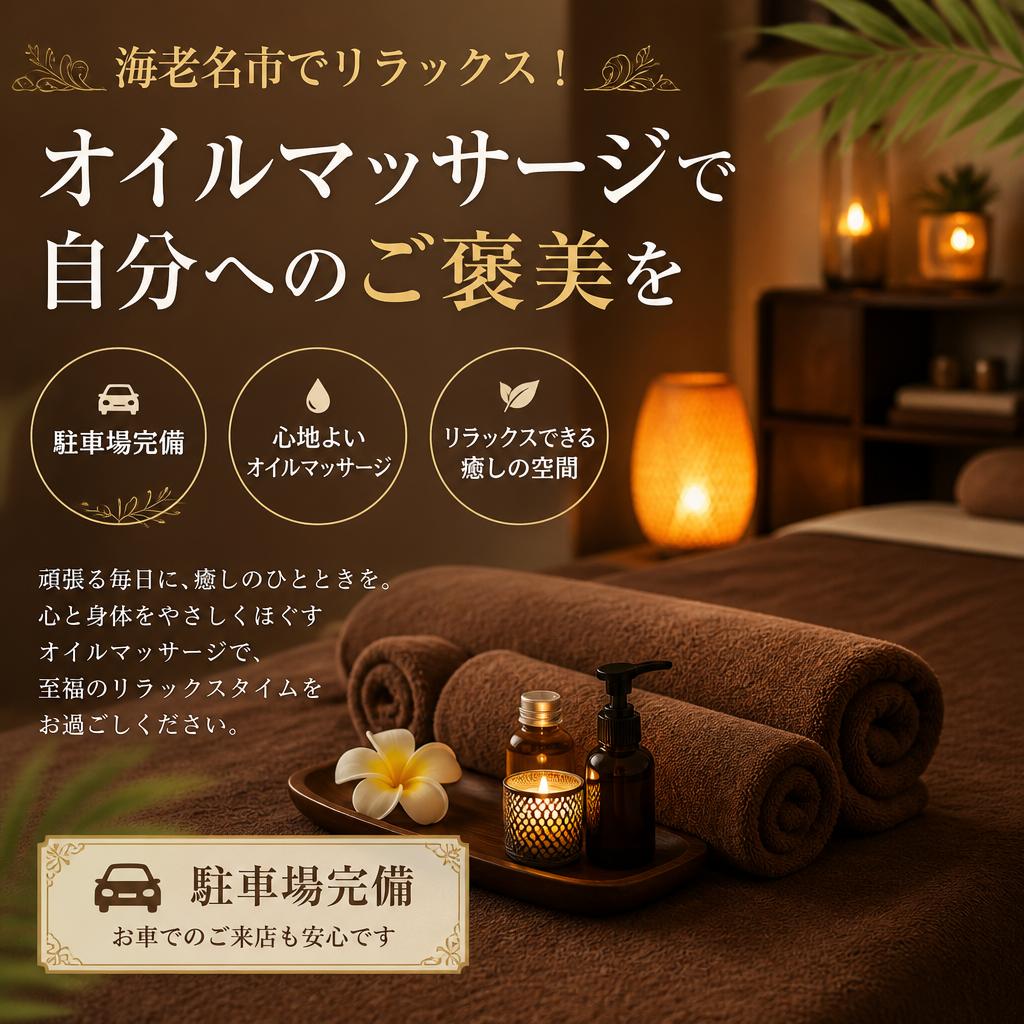 海老名市でリラックス！駐車場完備のオイルマッサージで自分へのご褒美を